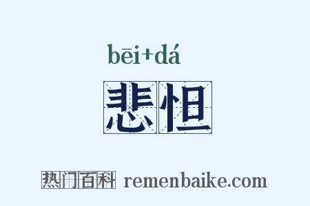 悲怛是什么意思的图片